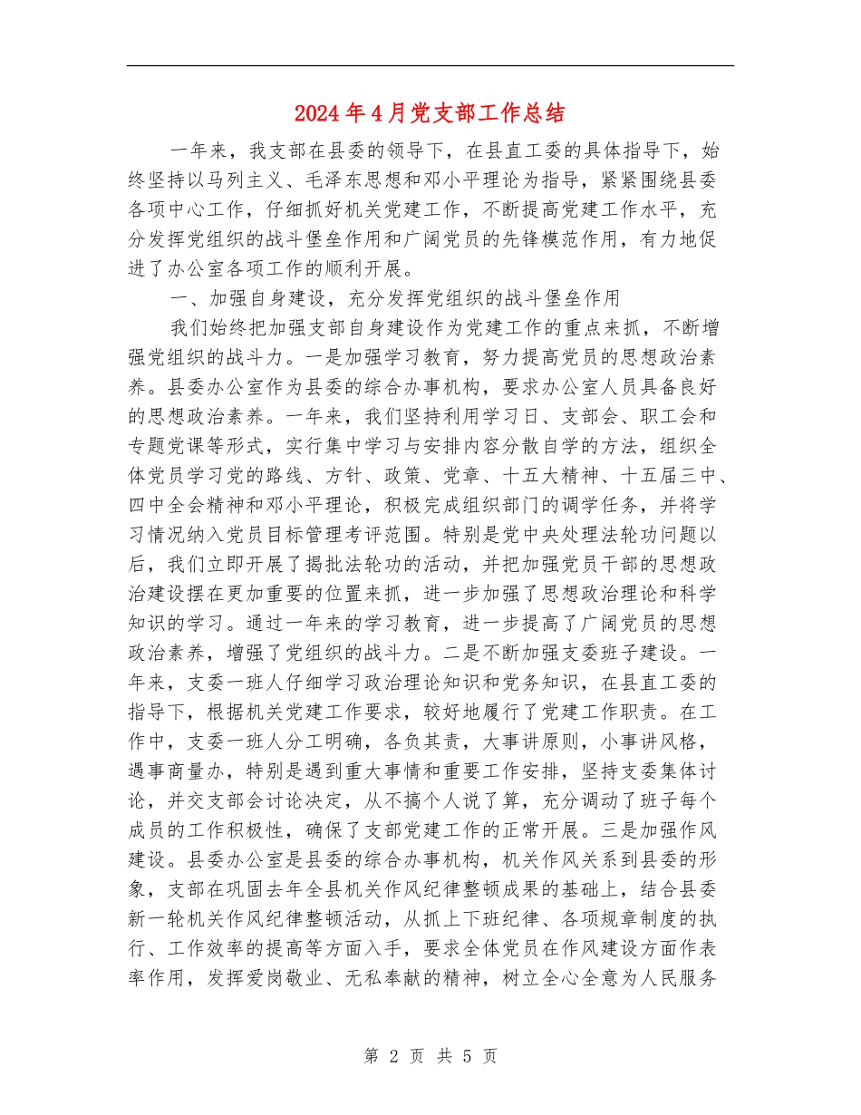 2024年4月党支部工作总结【最新版】_第2页