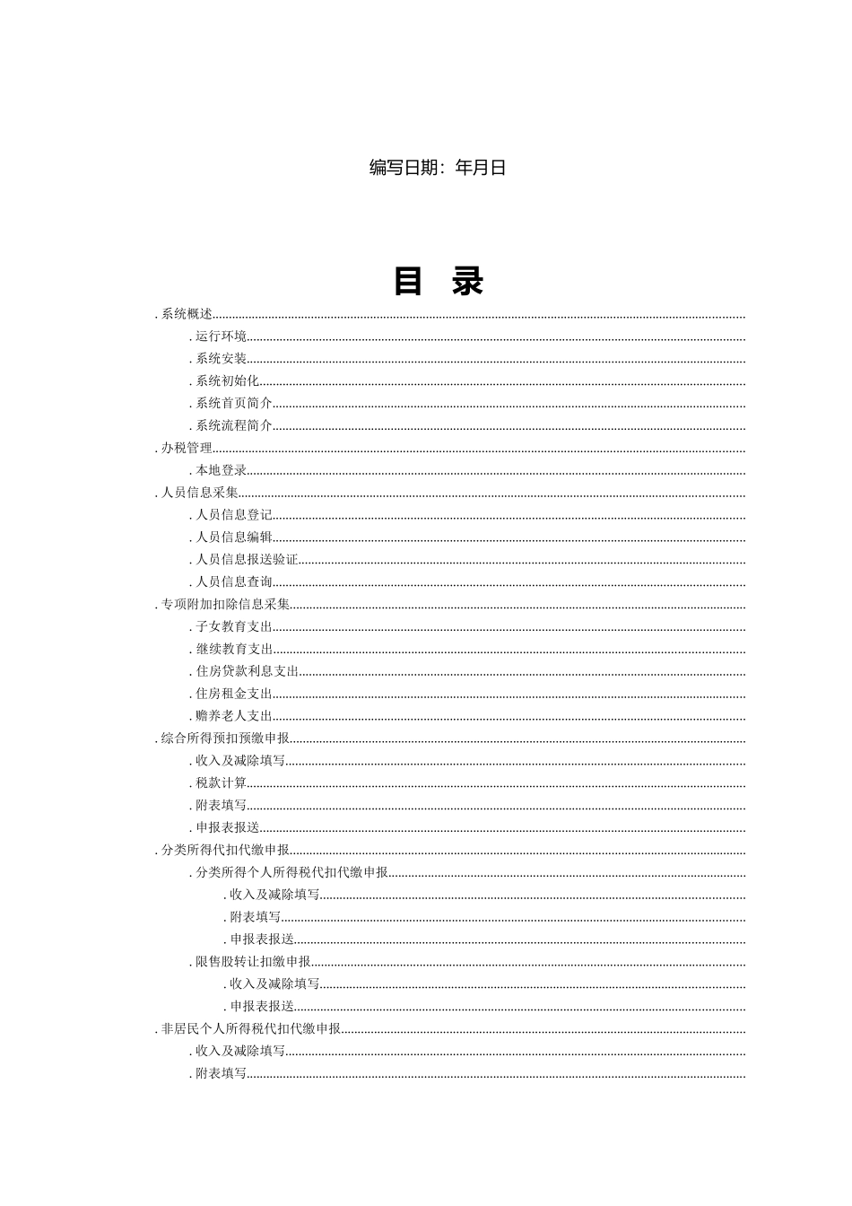 自然人税收管理系统扣缴客户端用户操作手册_第2页