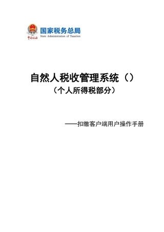 自然人税收管理系统扣缴客户端用户操作手册