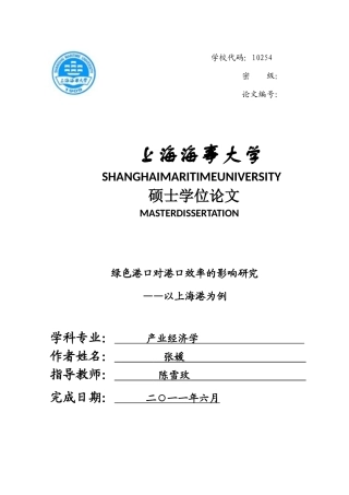 绿色港口对港口效率的影响研究