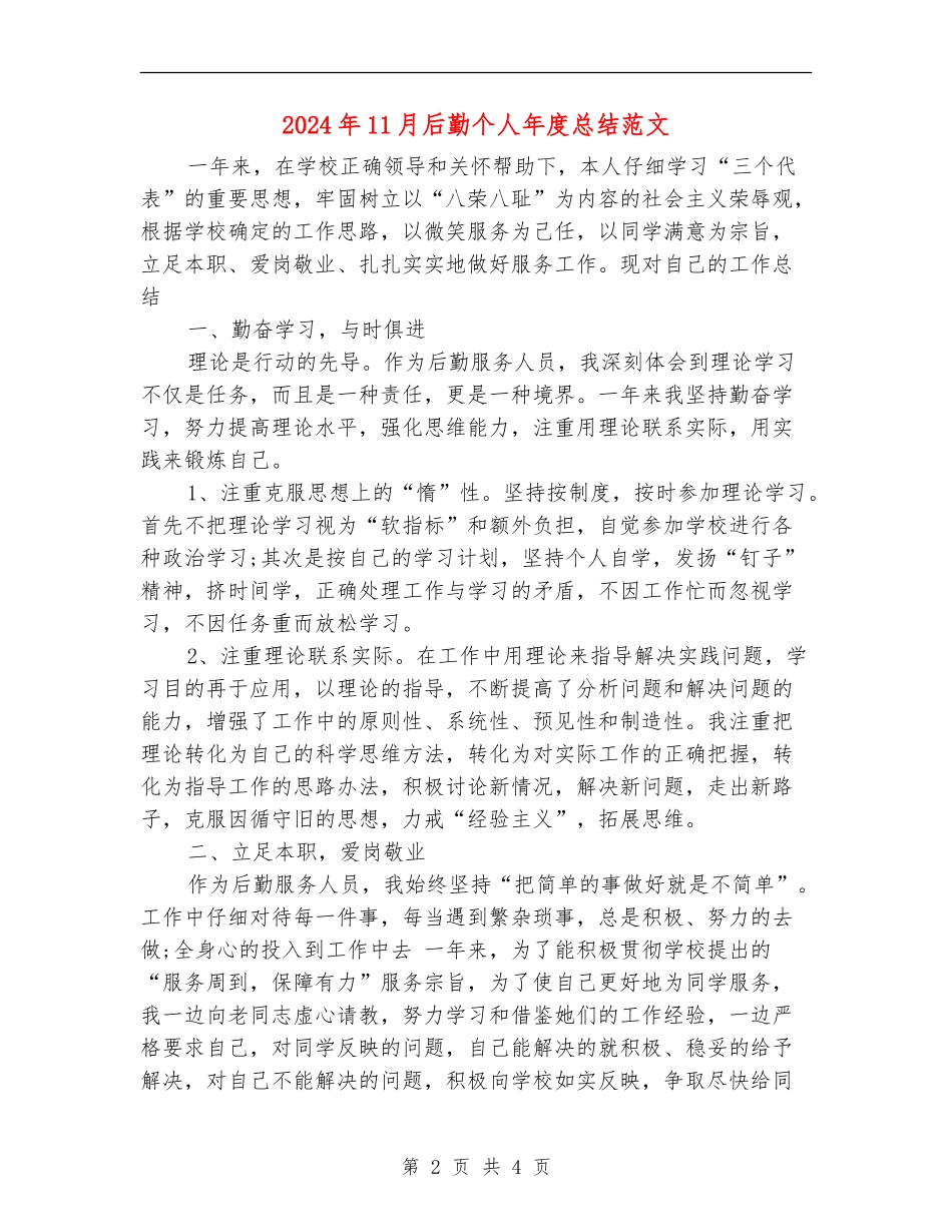 2024年11月后勤个人年度总结范文_第2页