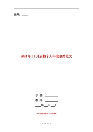 2024年11月后勤个人年度总结范文
