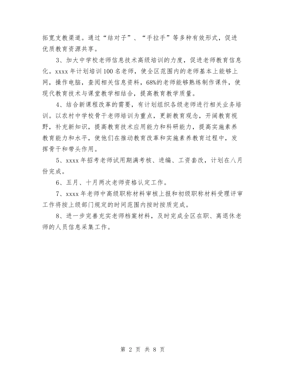 2024年人事培训科工作计划与2024年人事局年度个人总结范文汇编_第2页