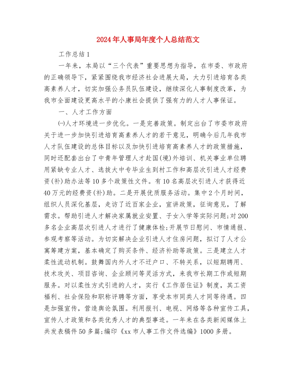 2024年人事培训科工作计划与2024年人事局年度个人总结范文汇编_第3页