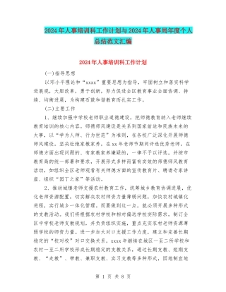 2024年人事培训科工作计划与2024年人事局年度个人总结范文汇编