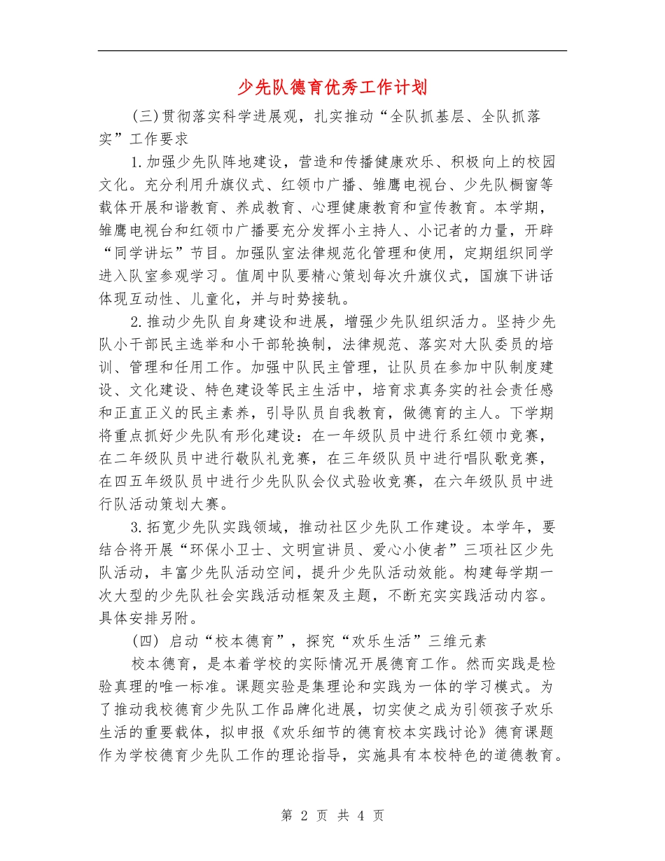 少先队德育优秀工作计划_第2页