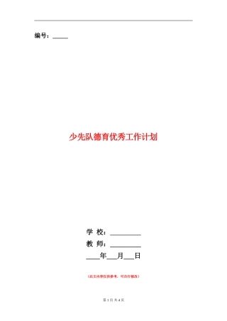 少先队德育优秀工作计划