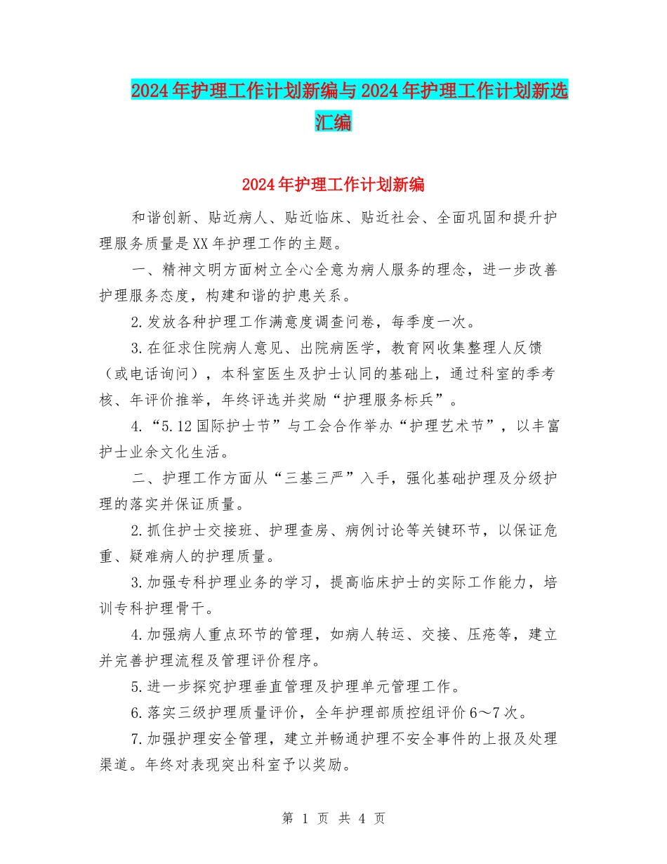 2024年护理工作计划新编与2024年护理工作计划新选汇编_第1页