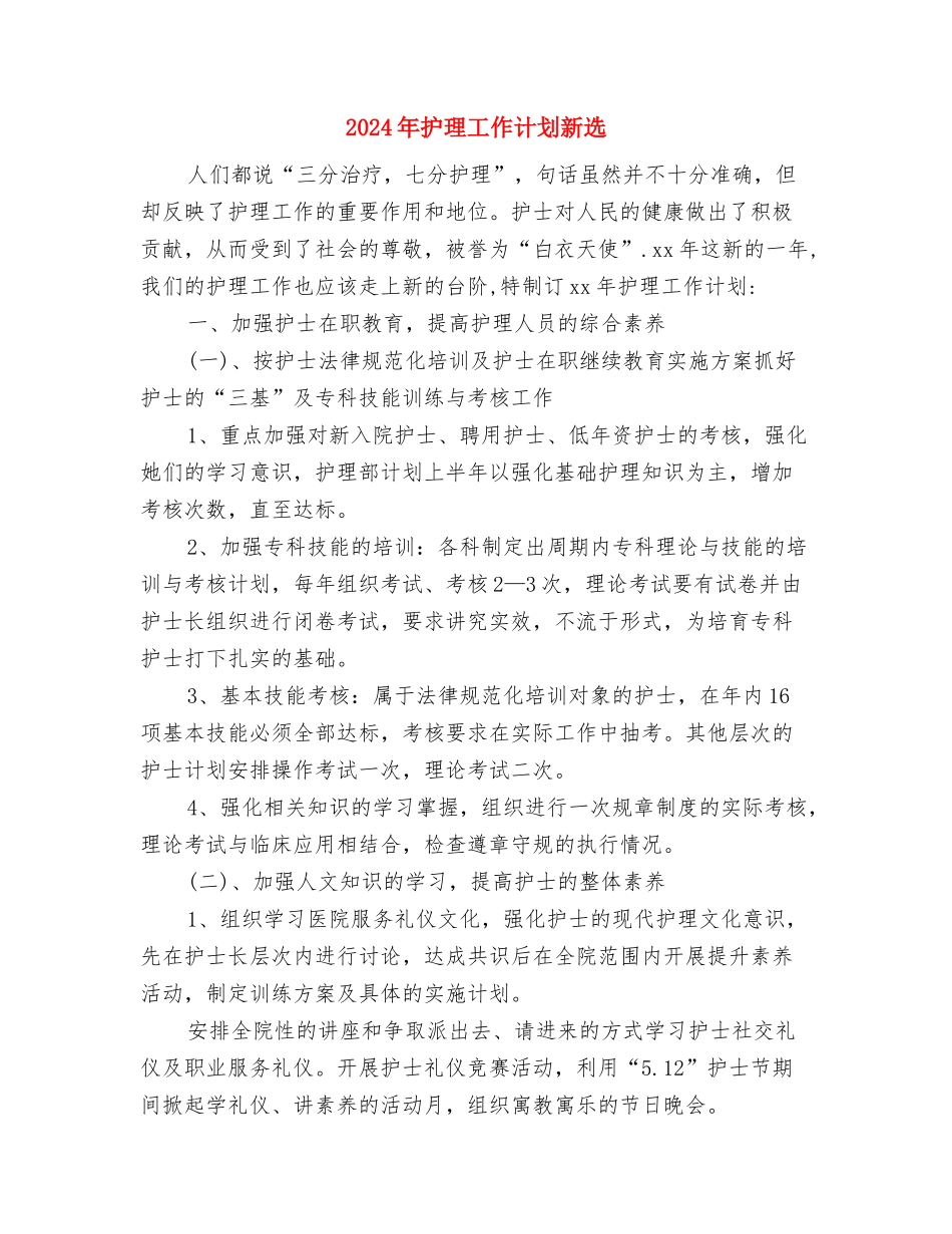 2024年护理工作计划新编与2024年护理工作计划新选汇编_第3页