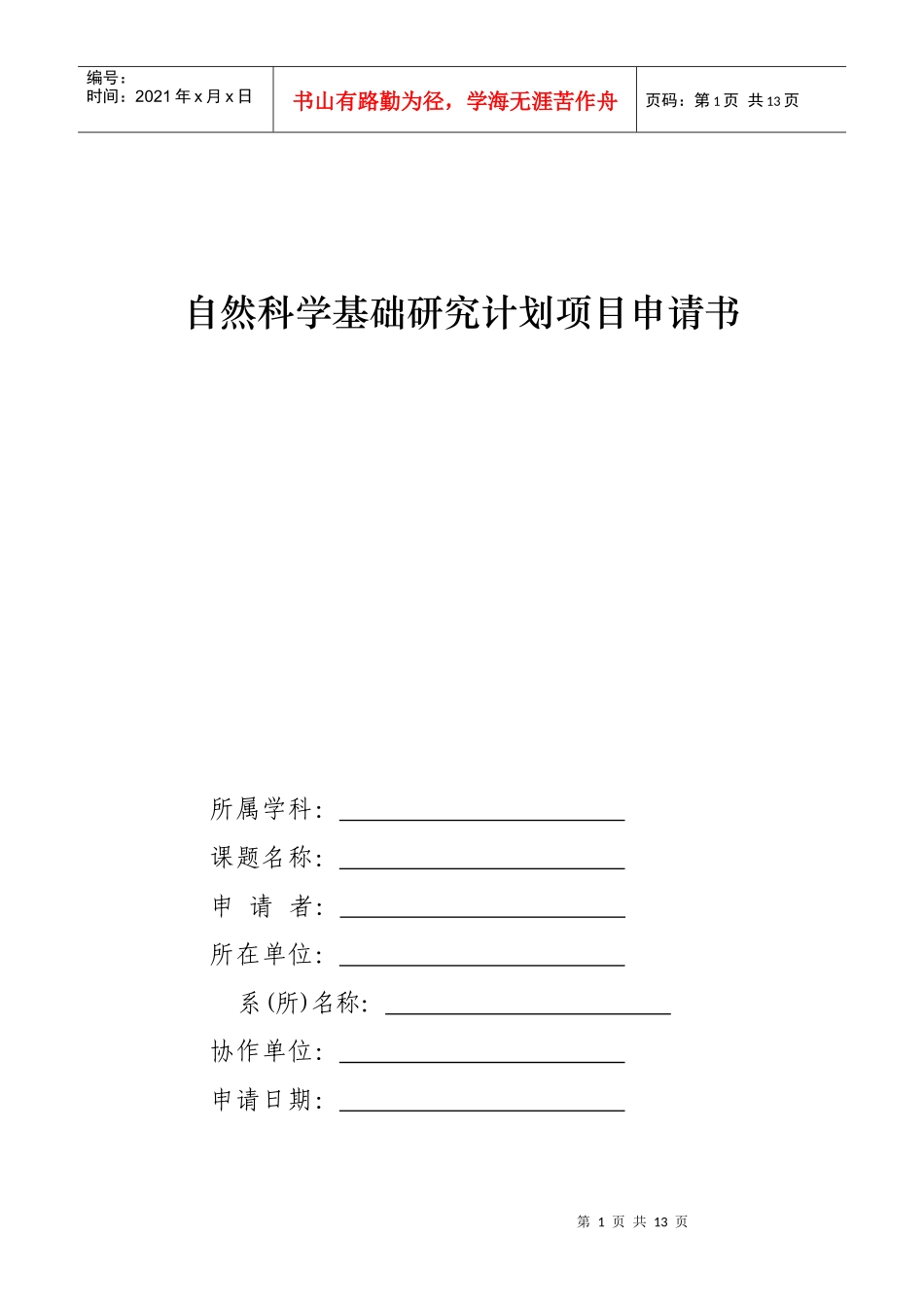 自然科学基础研究计划项目申请书_第1页