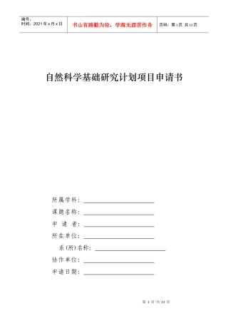 自然科学基础研究计划项目申请书