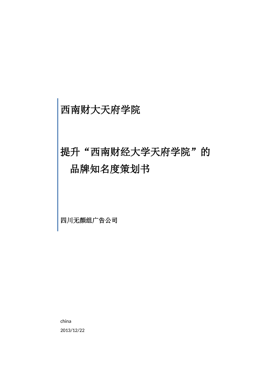 西南财大天府学院广告策划书_第1页