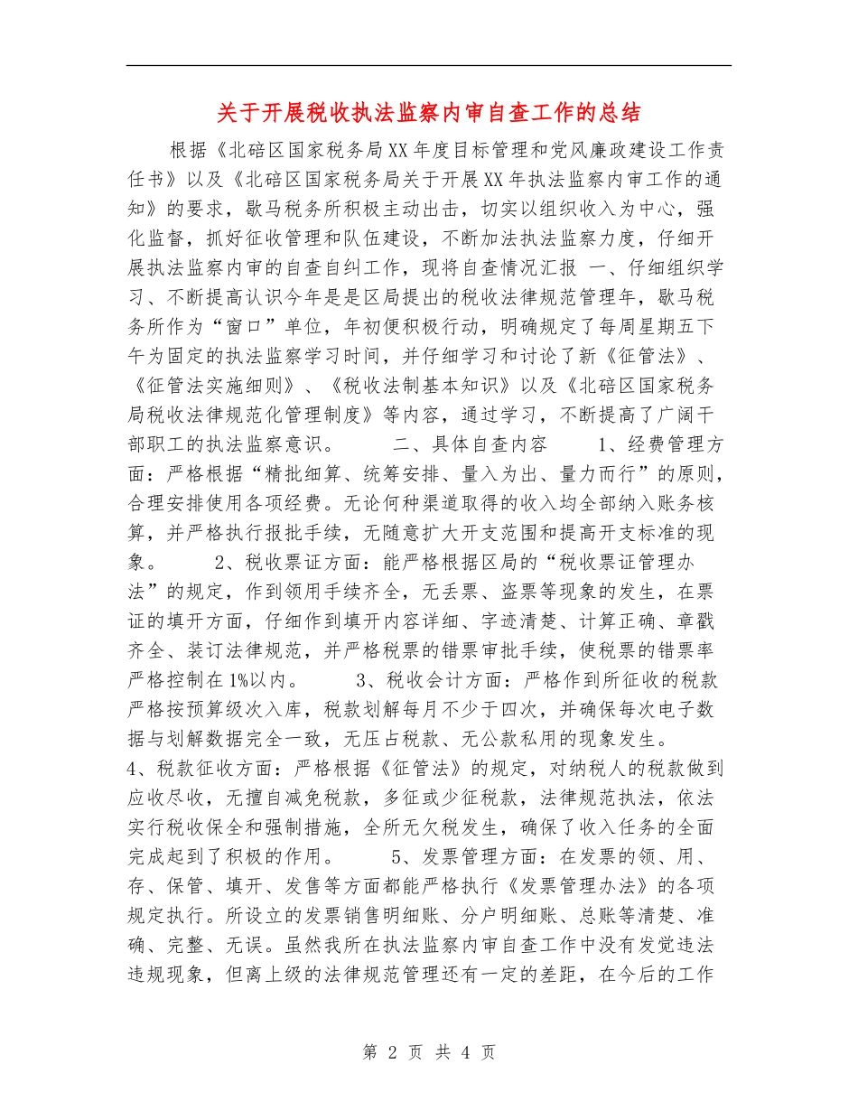 关于开展税收执法监察内审自查工作的总结【新版】_第2页
