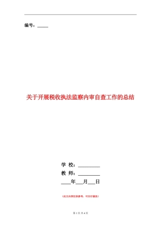 关于开展税收执法监察内审自查工作的总结【新版】