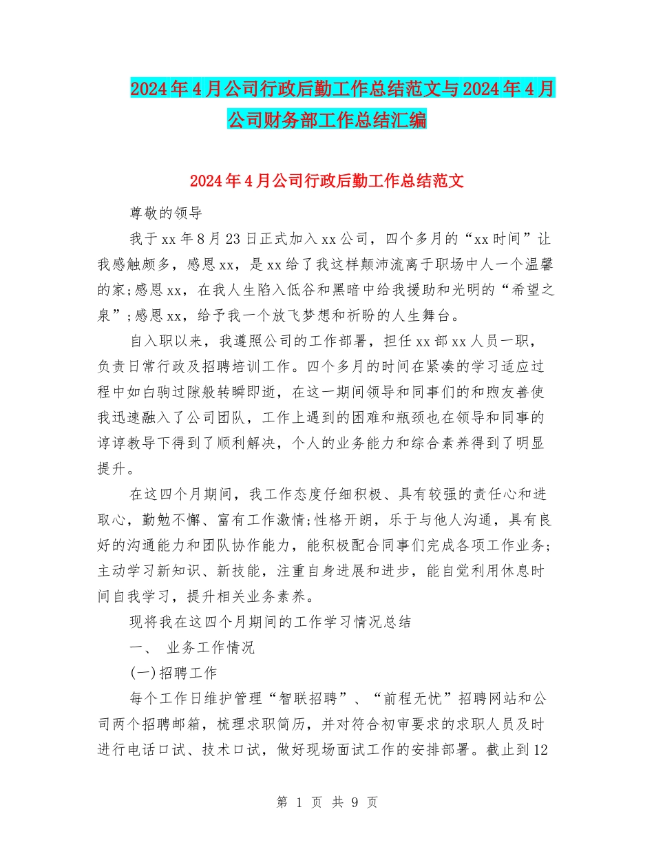2024年4月公司行政后勤工作总结范文与2024年4月公司财务部工作总结汇编_第1页
