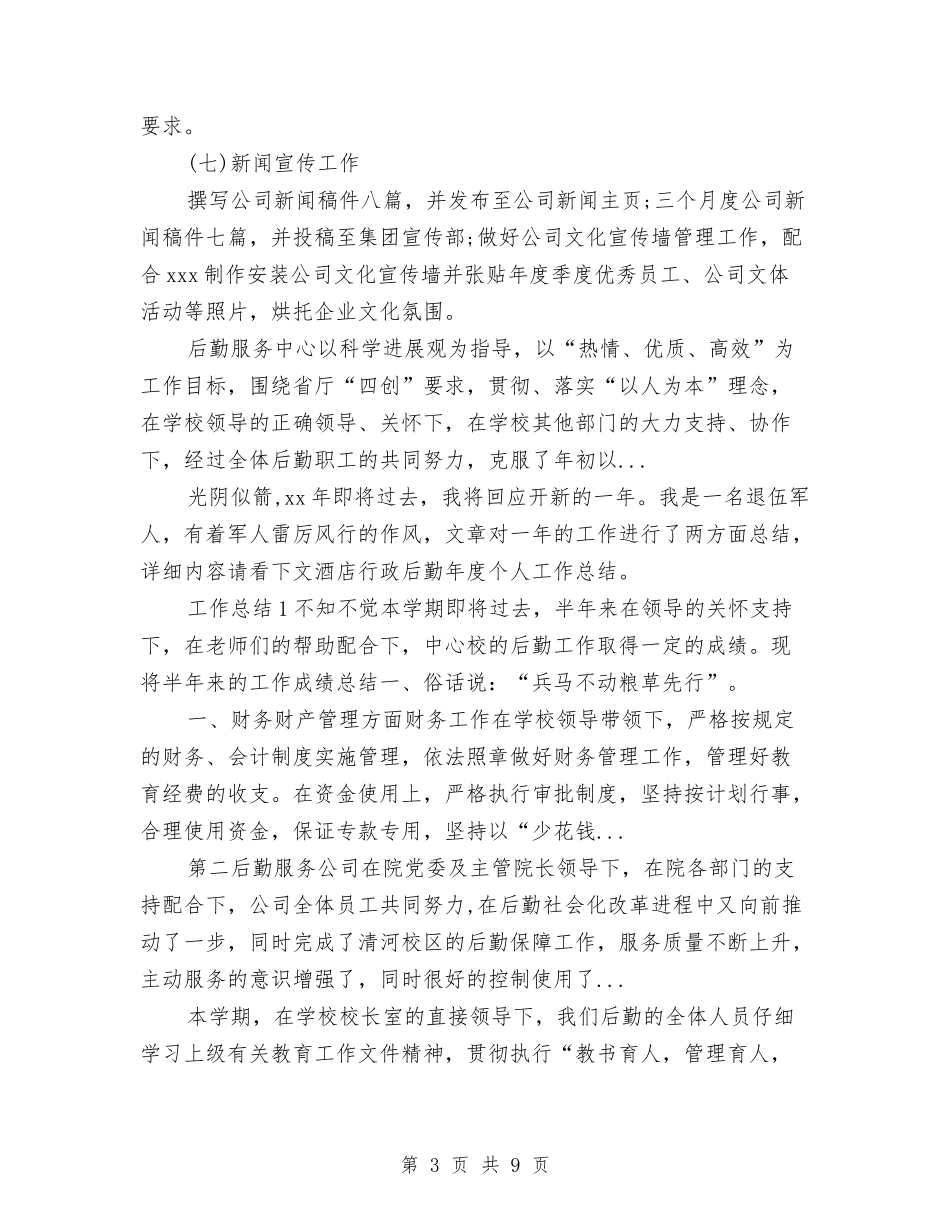 2024年4月公司行政后勤工作总结范文与2024年4月公司财务部工作总结汇编_第3页