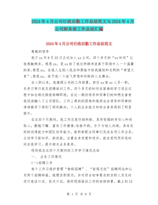 2024年4月公司行政后勤工作总结范文与2024年4月公司财务部工作总结汇编