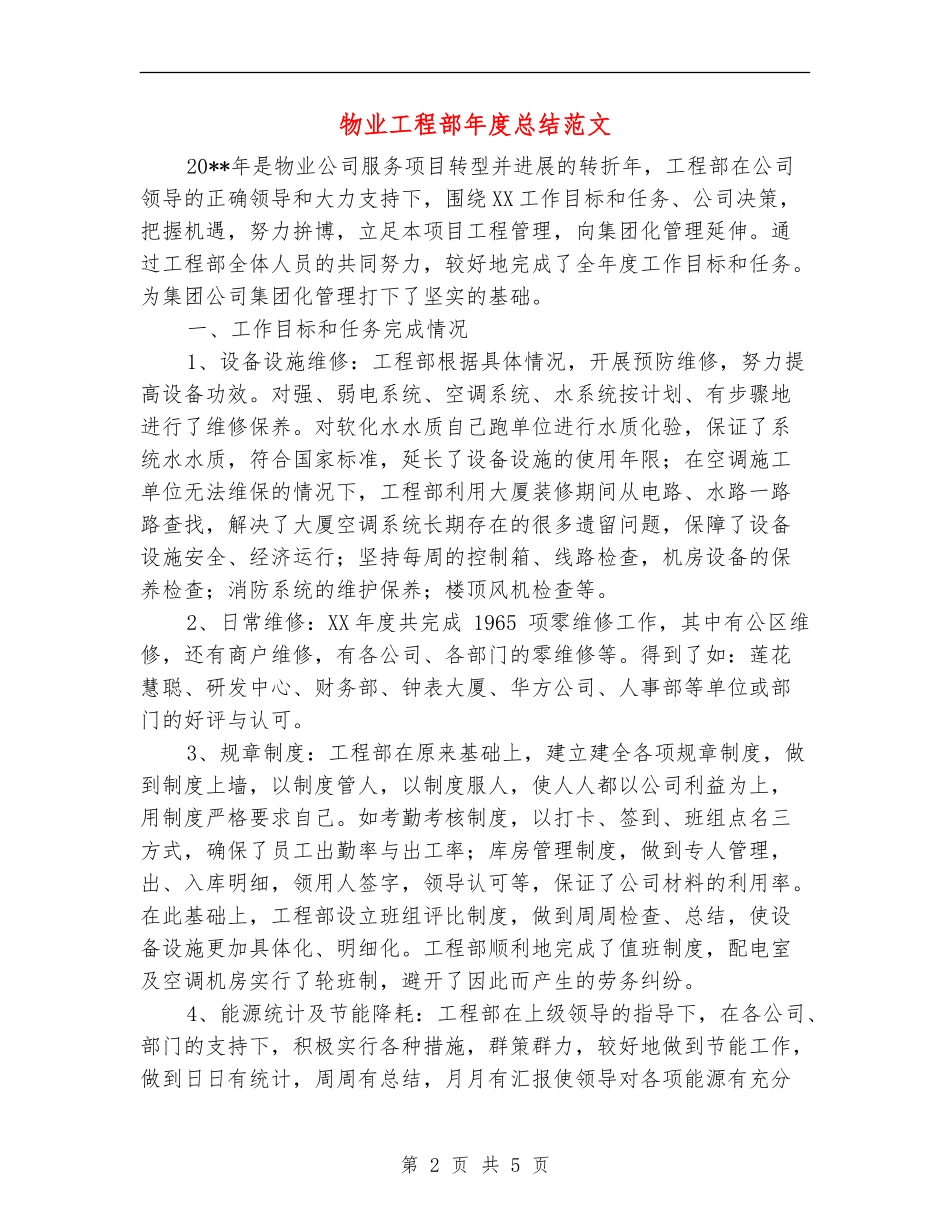 物业工程部年度总结范文_第2页