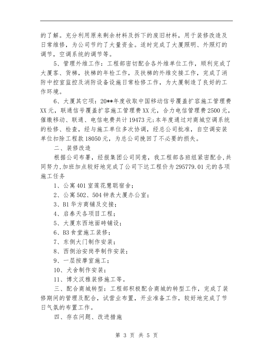 物业工程部年度总结范文_第3页