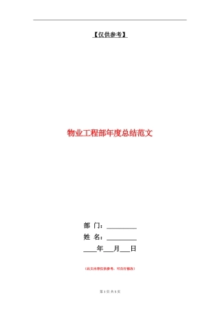物业工程部年度总结范文