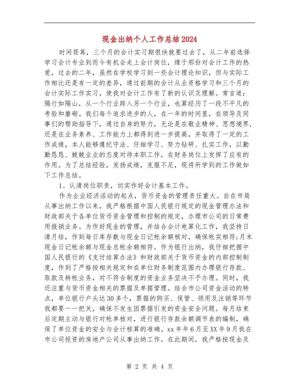 现金出纳个人工作总结2024_第2页