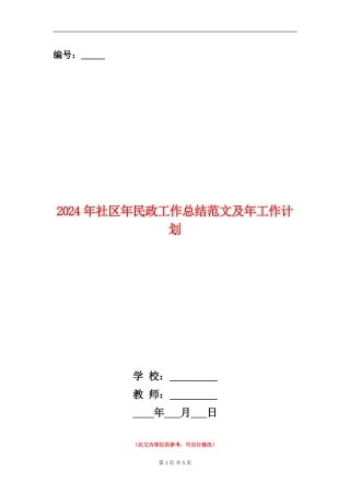 2024年社区年民政工作总结范文及年工作计划