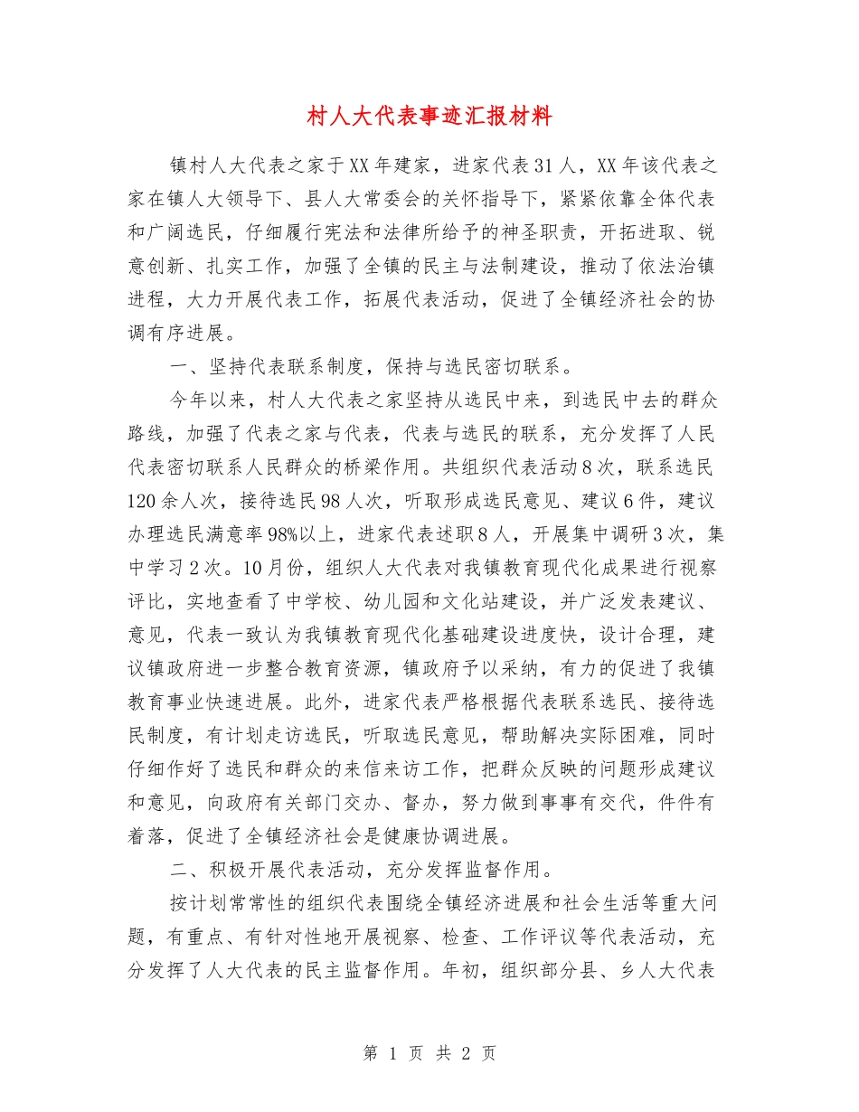 村人大代表事迹汇报材料_第1页