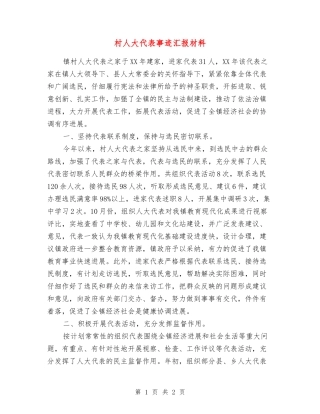 村人大代表事迹汇报材料