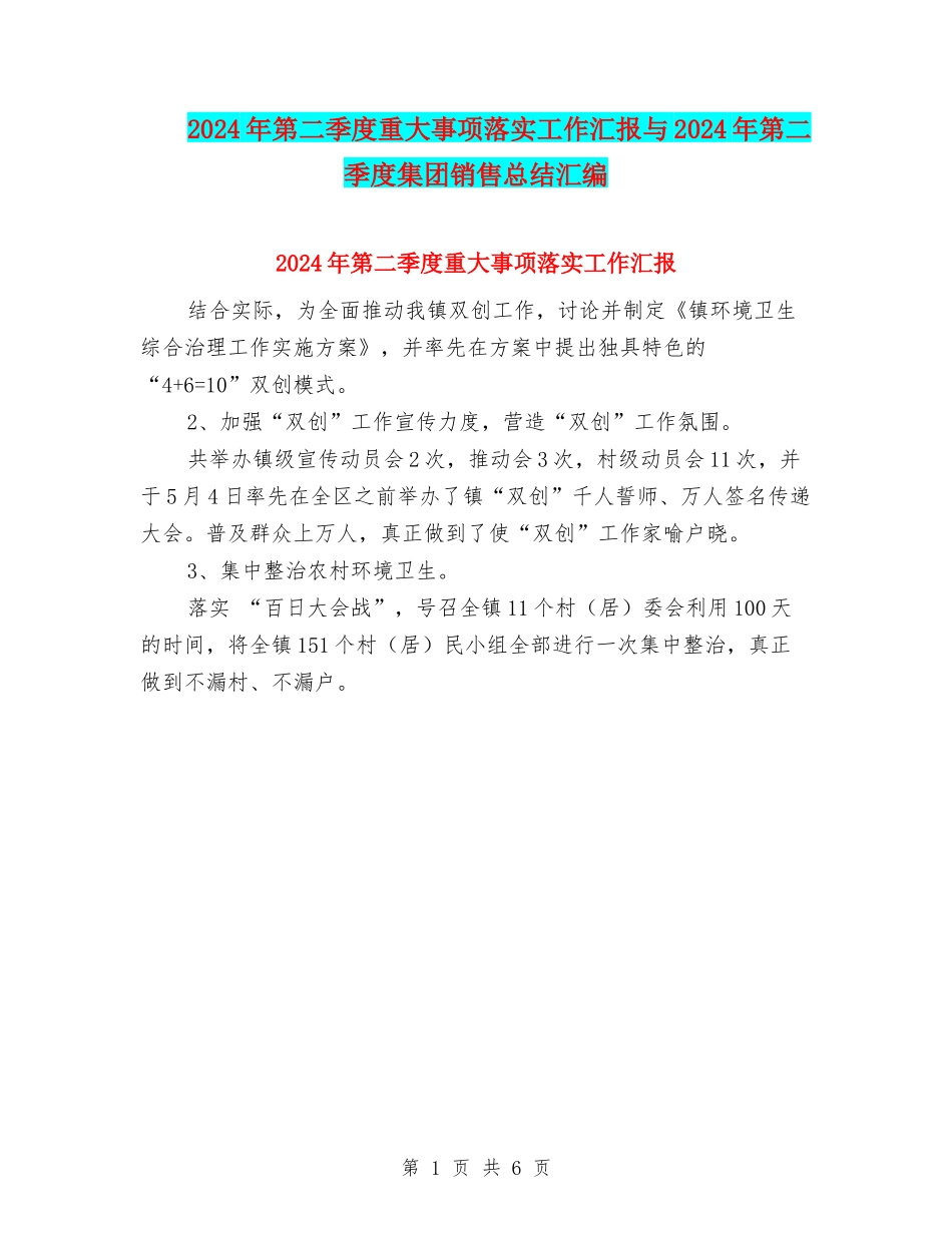 2024年第二季度重大事项落实工作汇报与2024年第二季度集团销售总结汇编_第1页