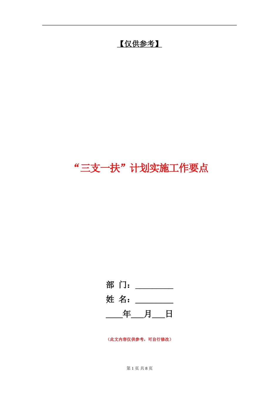 “三支一扶”计划实施工作要点_第1页