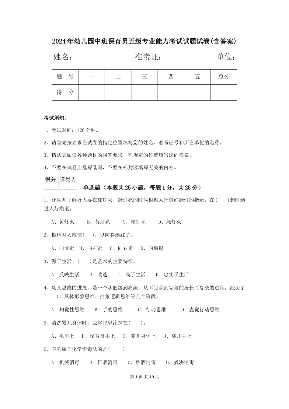 2024年幼儿园中班保育员五级专业能力考试试题试卷(含答案)_第1页
