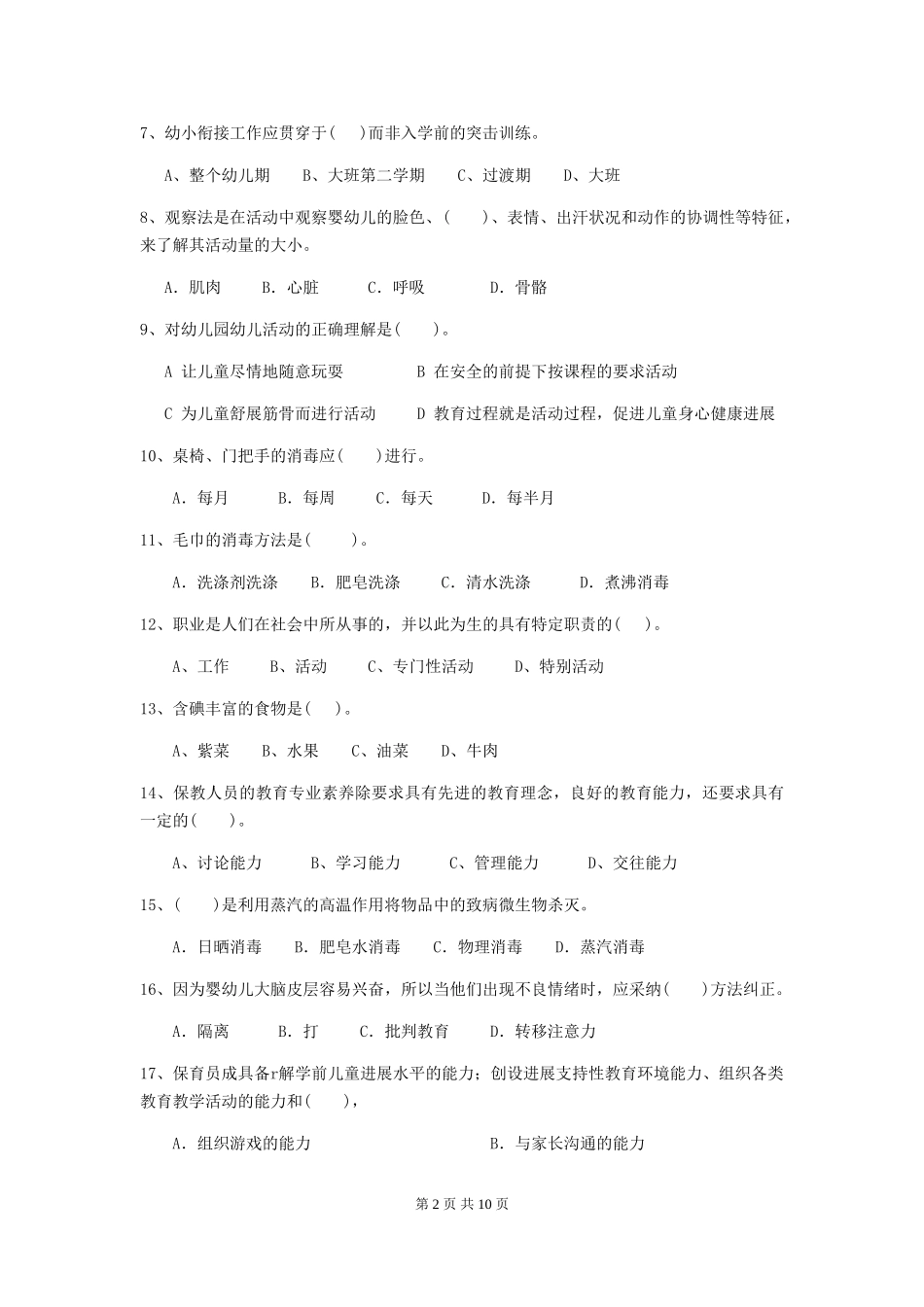 2024年幼儿园中班保育员五级专业能力考试试题试卷(含答案)_第2页