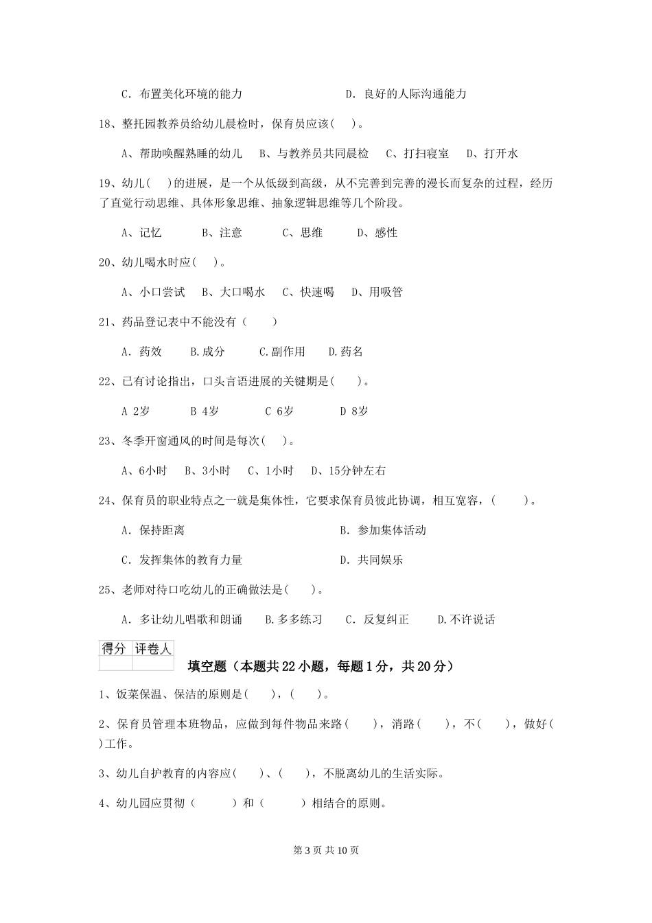 2024年幼儿园中班保育员五级专业能力考试试题试卷(含答案)_第3页