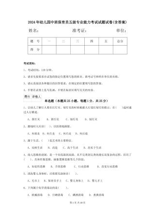2024年幼儿园中班保育员五级专业能力考试试题试卷(含答案)