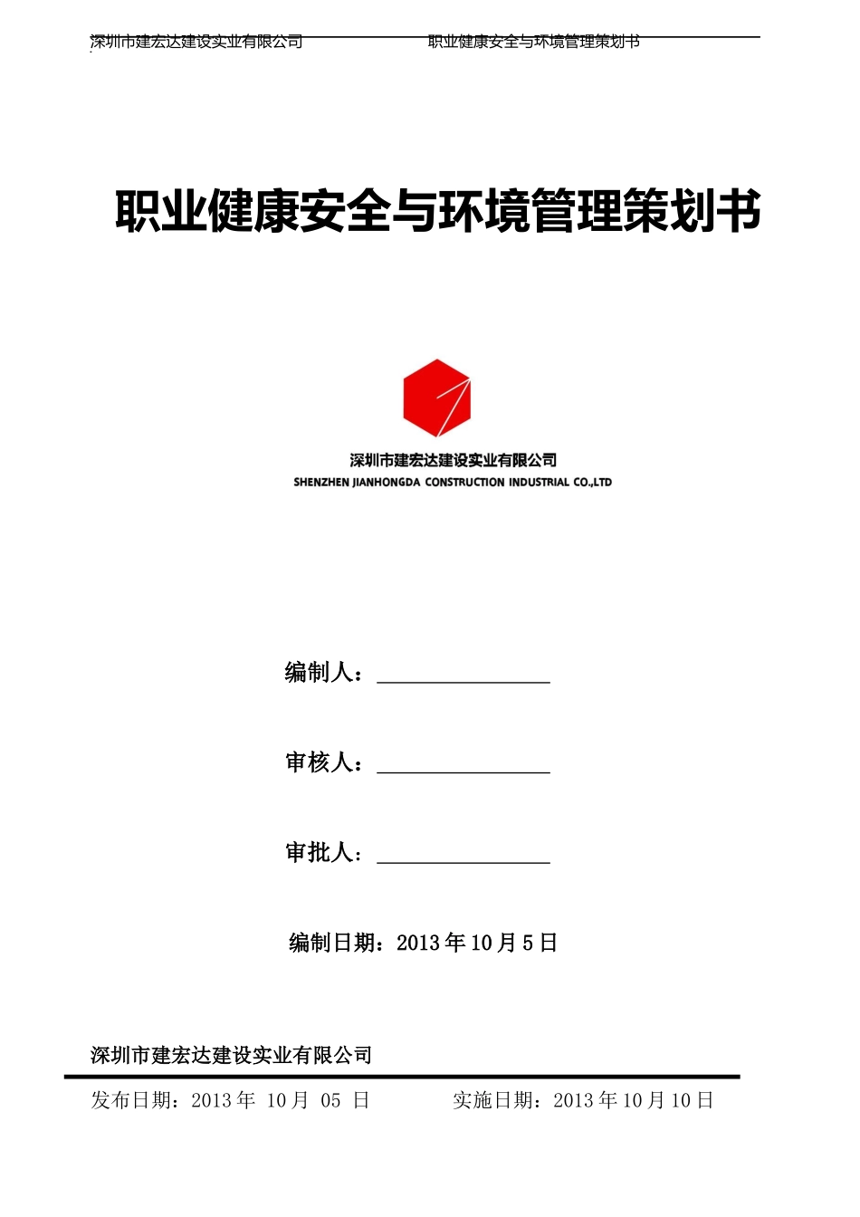 职业健康安全与环境管理策划书_第1页