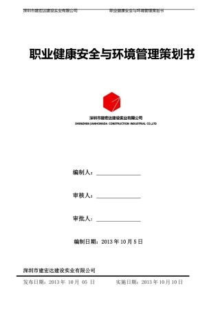 职业健康安全与环境管理策划书