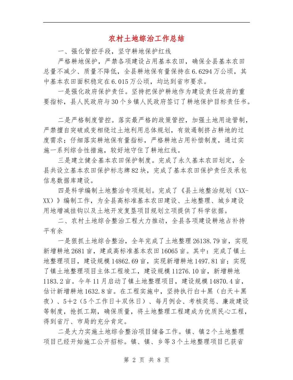 农村土地综治工作总结_第2页