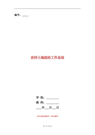 农村土地综治工作总结