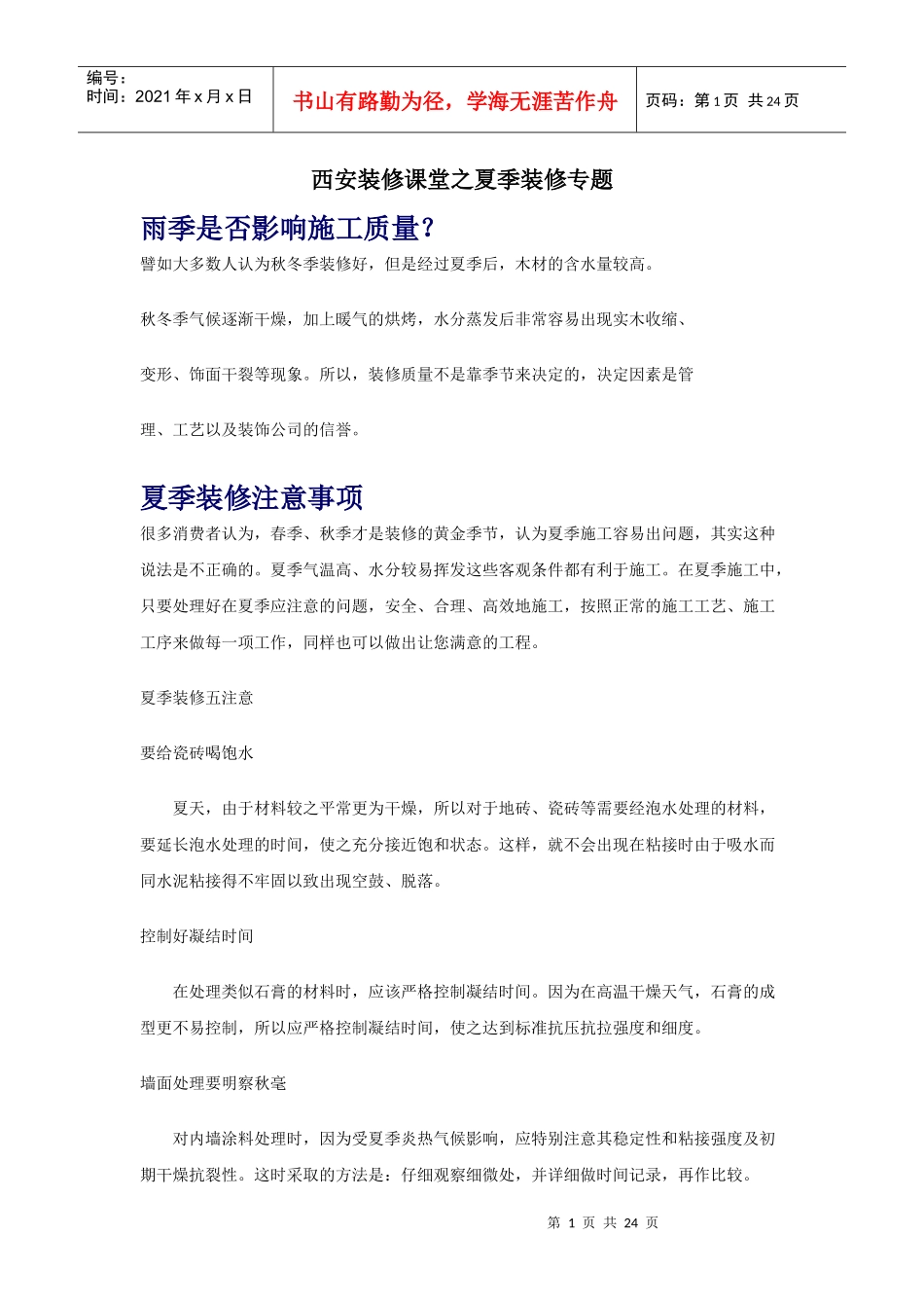 西安装修课堂之夏季装修专题_第1页