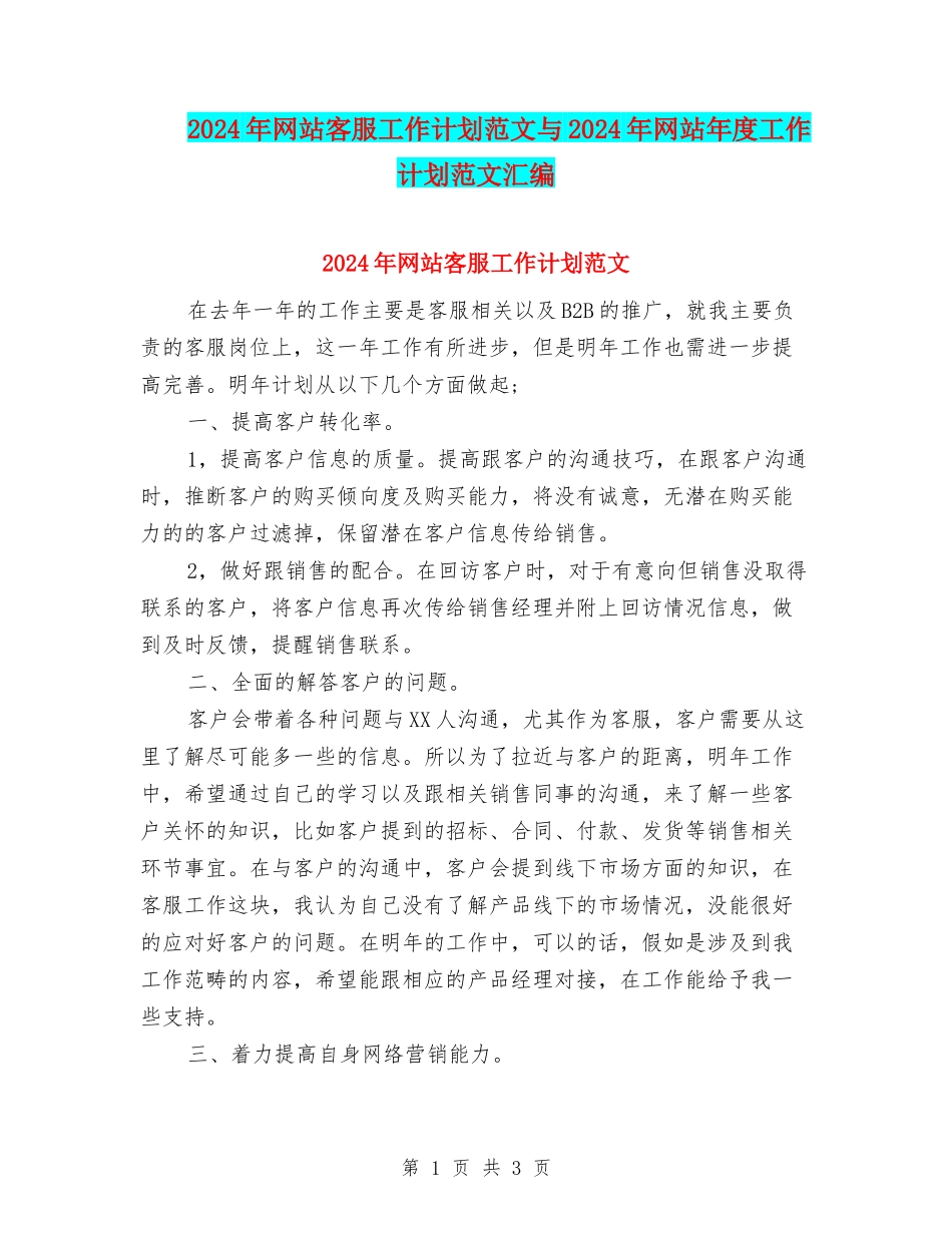 2024年网站客服工作计划范文与2024年网站年度工作计划范文汇编_第1页