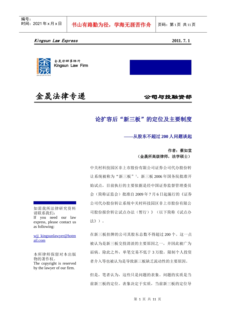 蔡如堂·论扩容后“新三板”的定位及主要制度(论坛论文版)_第1页