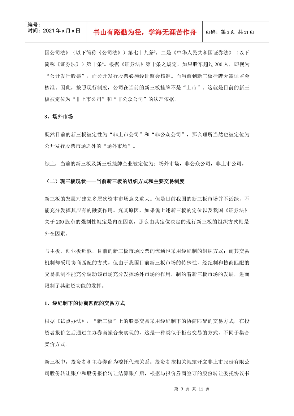 蔡如堂·论扩容后“新三板”的定位及主要制度(论坛论文版)_第3页