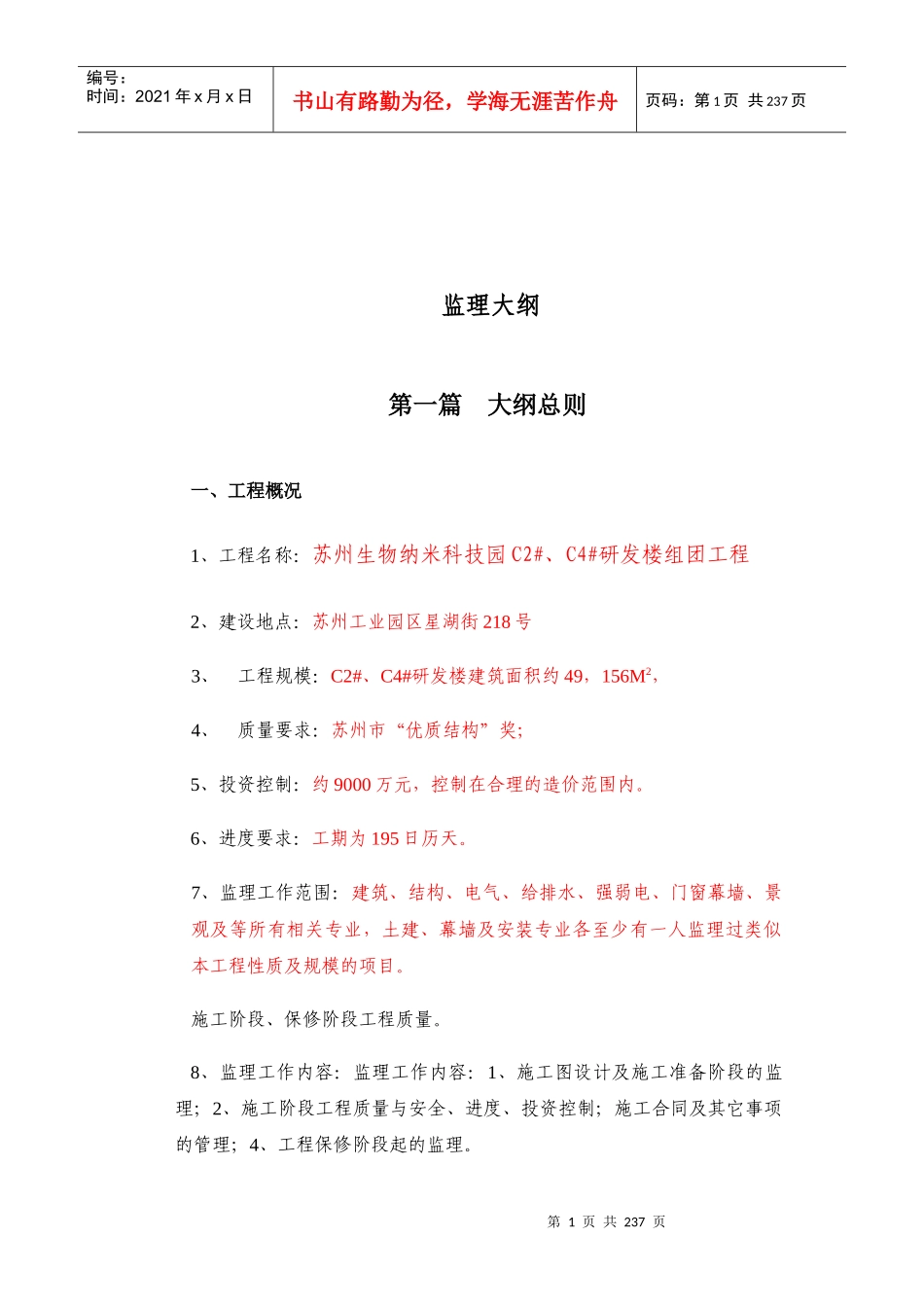 装修装饰监理大纲_第1页