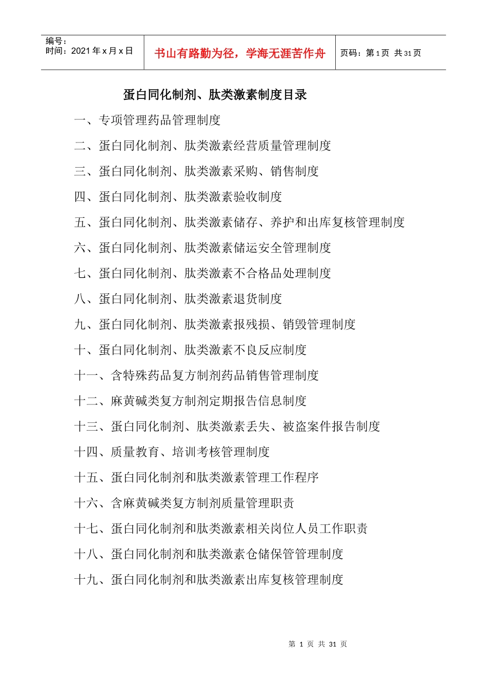 蛋白同化制剂、肽类激素制度目录_第1页