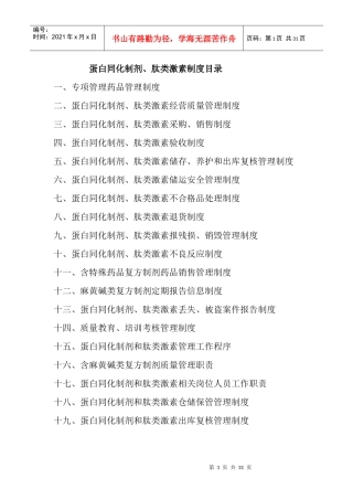 蛋白同化制剂、肽类激素制度目录