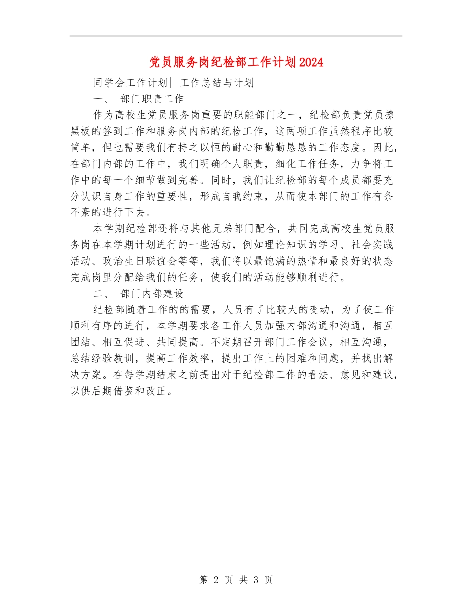 党员服务岗纪检部工作计划2024_第2页