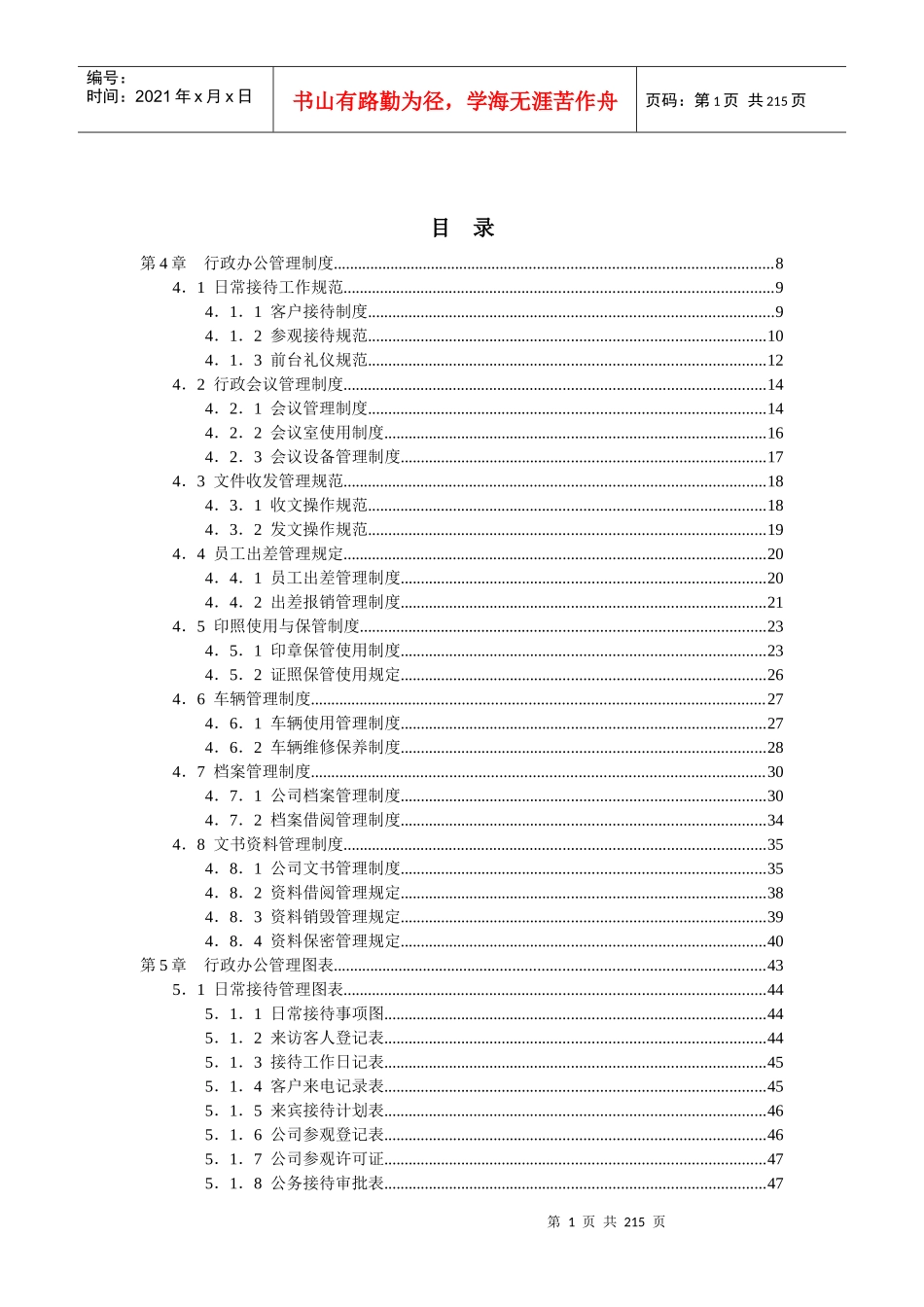 行政部门办公管理工具制度_第1页