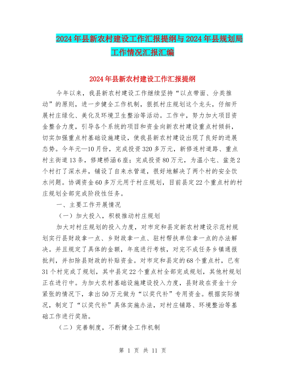 2024年县新农村建设工作汇报提纲与2024年县规划局工作情况汇报汇编_第1页