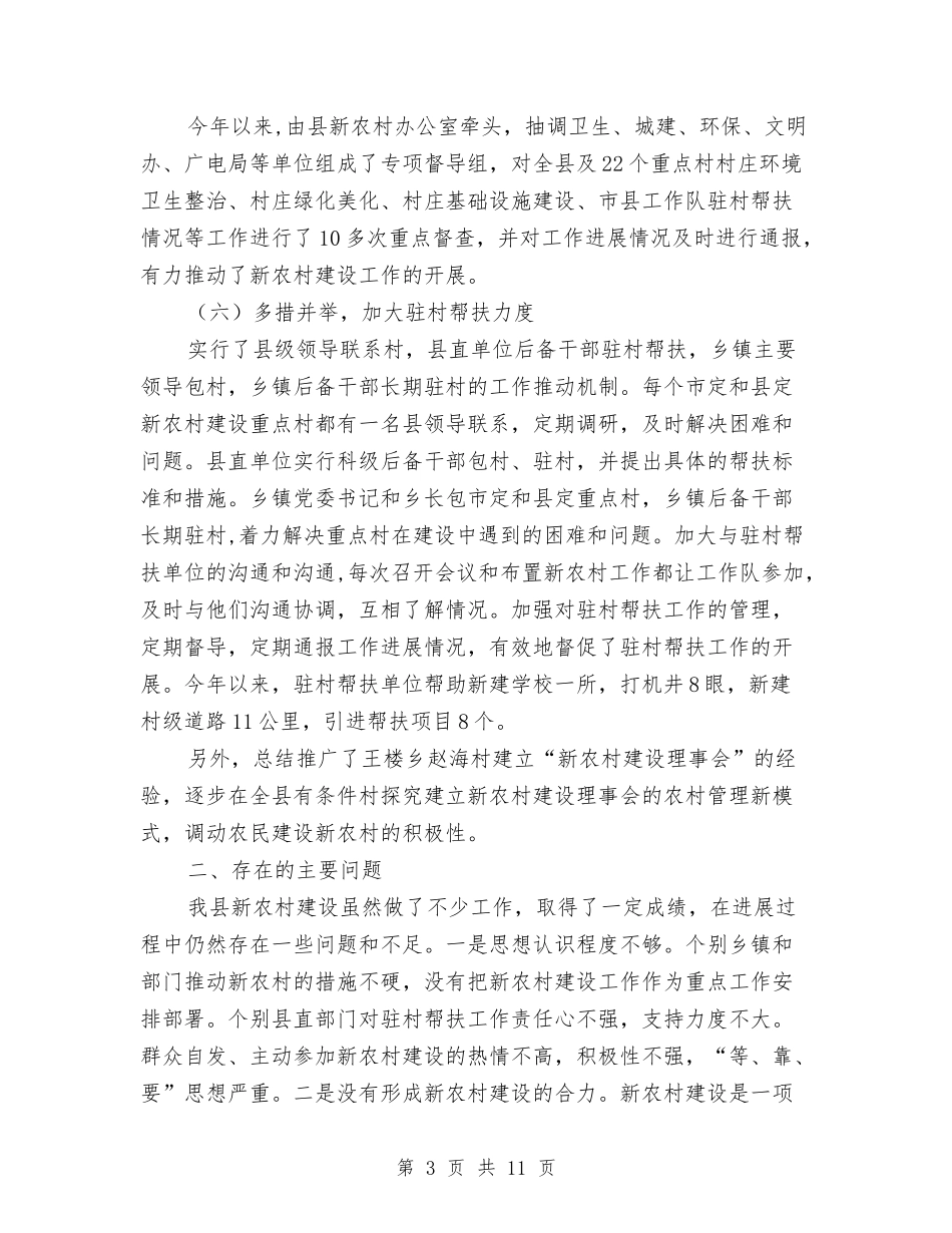 2024年县新农村建设工作汇报提纲与2024年县规划局工作情况汇报汇编_第3页