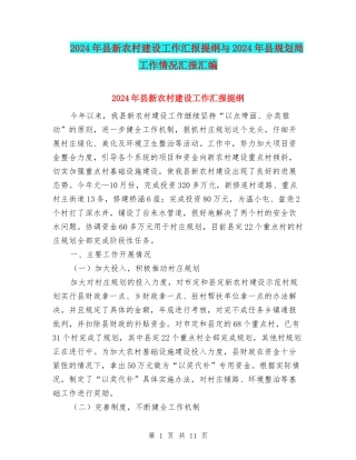 2024年县新农村建设工作汇报提纲与2024年县规划局工作情况汇报汇编
